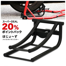 タイヤリフター バイク用 バイク整備 タイヤ交換 高さ15cm　調整可能 バイクメンテナンス タイヤ交換サポートツール ホイール脱着補助 ほじょ〜ず 51504