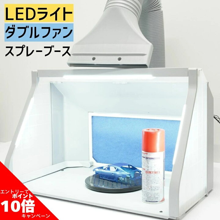 楽天市場】【店内全品P10倍】要エントリー塗装ブーススプレー 