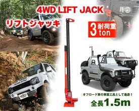 【処分SALE】リフトジャッキ オフロード用 タイガージャッキ ファームジャッキ 60インチ (耐荷重3ton 全長1.5m)