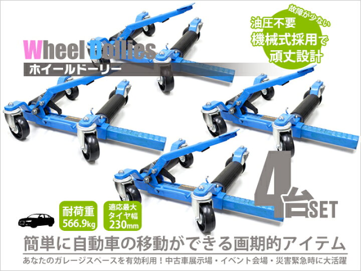 楽天市場】ホイールカードーリー 4台セット ホイールドーリー カー 