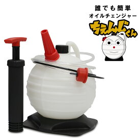 オイル交換 オイルチェンジャー 上抜き オイルチェンジャー 6L DIY 手動式 車 バイク うえぬき ポンプ式 簡単 ちぇんじくん 簡易説明書付　ポンプ