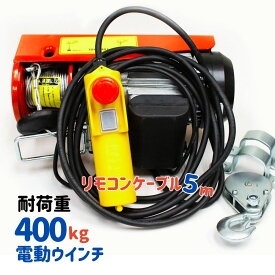 【処分SALE】電動ウインチ リモコンケーブル5m 家庭用100V (ホイスト) 400kg 【改良版】