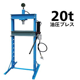【処分特価】油圧プレス ショッププレス エアー式 メーター付 9段階調整 20ton 20t 20トン 52403B
