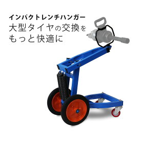 【全品P2倍＆最大2000円オフクーポン配布】大型インパクトレンチ ハンガー ホルダー トラックタイヤ タイヤ交換 手動式 組立簡単 収納トレイ付き 50005　説明書付き