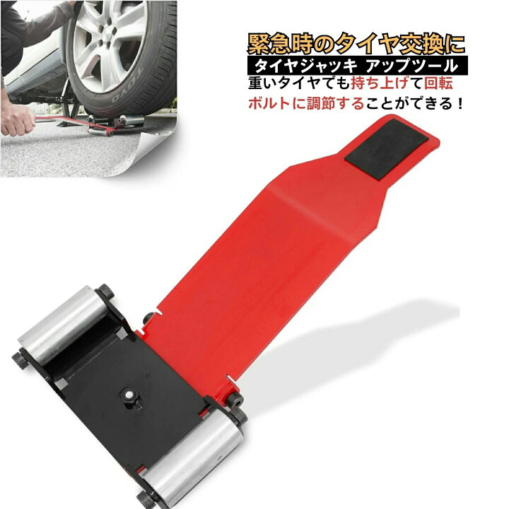 楽天市場】タイヤ交換 工具 タイヤリフター タイヤジャッキ オプション  