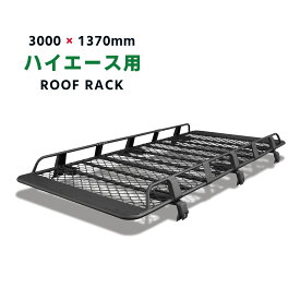 ハイエース ルーフラック 200系 1 2 3 4 5 6 7 8 9 型 300x137cm アルミ hiace roof rack レジアスエース ルーフキャリア