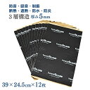 デッドニングシート 12枚 3層構造 デッドニング 内張り 12枚入り 390×245mm 厚さ5mm デットニング 制振材 防音 吸音…