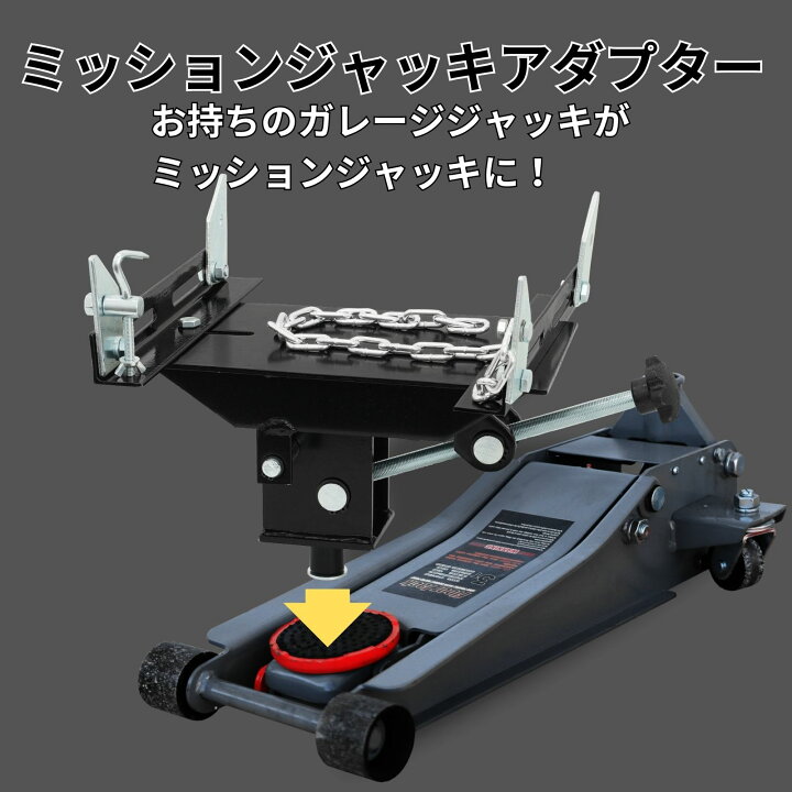 楽天市場】ミッションジャッキ アダプター 角度調整可能 耐荷重500kg 