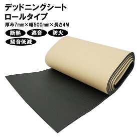 デッドニング シート 断熱 防音 吸音 車用 (厚み7mm×幅500mm×長さ4M) 50678 便利グッズ 車