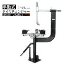 バイク 手動式マルチタイヤチェンジャー 10〜21インチまで対応 幅210mmまで対応 51502