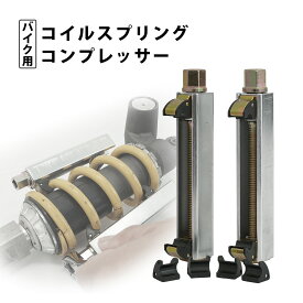 【最大2000円OFFクーポン】コイル スプリングコンプレッサー バイク用 モーターサイクル リアサスペンション 分解に 51503