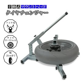 タイヤチェンジャー 手動式 バイク用タイヤチェンジャー ビードブレーカー付き ポータブルタイプ 対応幅21cm タイヤ交換 組立式 51509
