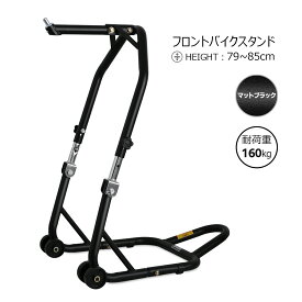 バイクスタンド フロント バイク メンテナンス メンテナンススタンド フロントスタンド 5段階調整付き 前輪 黒 ブラック black ブレーキ タイヤ交換　日本語説明書付き