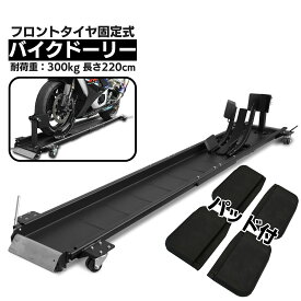 【ポイント最大6倍】バイクドーリー パッドプラス 中型 大型 220cm フロントタイヤ固定 耐荷重300kg 2200mm 2.2m バイクスタンド ホイールクランプ フロント 51605-P　タイヤ幅調整