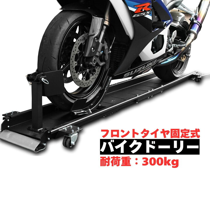 楽天市場】バイクドーリー 中型 大型 220cm フロントタイヤ固定 耐荷重  