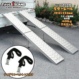 ラダーレール 折り畳み式 スロープ ニッケル鉄合金製 全長1910mm 重量6.5kg 耐荷重400kg バイク ラダーレール　スタンド付き ベルト付き 2本セット 日本語取説付き 51608-1