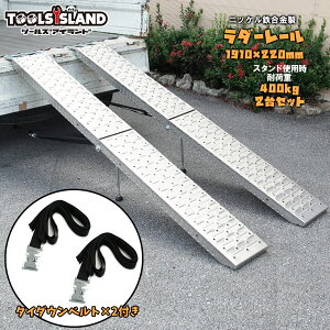 �y�S�iP10�{�労�ӍՁz���_�[���[�� �܂��ݎ� �X���[�v �j�b�P���S������ �S��1910mm �d��6.5kg �ω׏d400kg �X�^���h�t�� �x���g�t�� 2�{�Z�b�g ���{�����t�� 51608-1