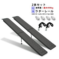 【500・1000・2000円OFFクーポン配布中】ラダーレール 軽量折りたたみスロープ トランポ 191cm 400kg ベ…