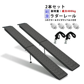 ラダーレール 軽量折りたたみスロープ トランポ 191cm 400kg ベルト付き 2本セット　オートバイ トラクター 歩み板 バイクラダー　バイク ラダーレール