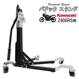 パドックスタンド メンテナンススタンド ドーリー機能付き バイクスタンド カワサキ Z900RS 専用 耐荷重300kg 組立式 51614