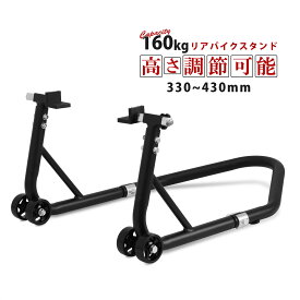 リアバイクスタンド L型 5段階高さ調整 リア耐荷重160kg 組立式 ブラック 51615 後輪 バイク メンテ ナンス 修理 タイヤ交換 バイクメンテ ブラック 黒 オートバイ
