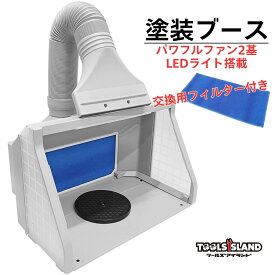 塗装ブース LED 交換フィルター付き 換気扇 ダブルファン パワフル エアーブース　プラモデル フィギュア エアブラシ プラモ塗装など