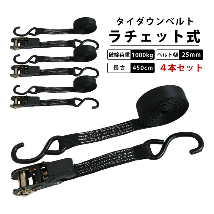 楽天市場】タイダウンベルト ラチェット式 ラッシングベルト 長さ4.5m 