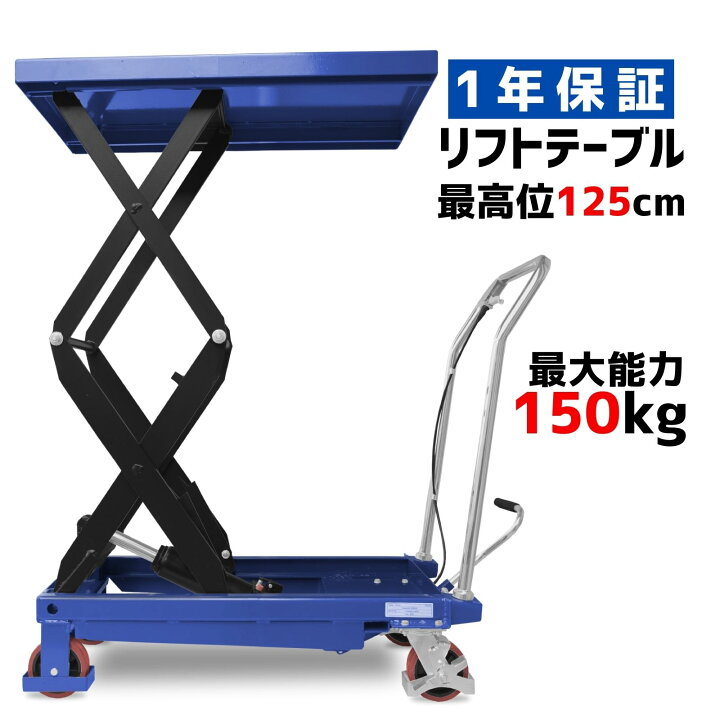 楽天市場】リフトテーブル 油圧式昇降台車 150kg 昇降台車 最高1250mm  