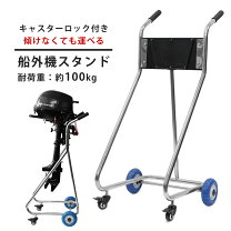 楽天市場】2 馬力 船 外 機 スタンドの通販