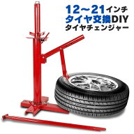 タイヤチェンジャー ビードブレーカー 手動式 タイヤ交換 12〜21インチ タイヤ ビード 落とし　バイク タ…