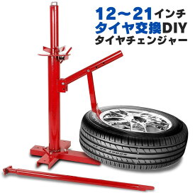 ビードブレーカー 【限定SALE】タイヤ交換 対応サイズ 12～21インチ タイヤチェンジャー 作業工具