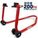 バイクスタンド リア 後輪 メンテナンススタンド バイクリフト タイヤ チェーン 交換 モーターサイクル レッド 赤 L型…
