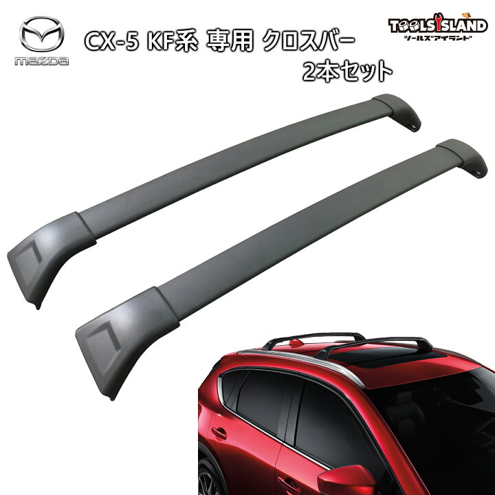 楽天市場】クロスバー アルミ 2本セット CX-5 2017-2023 