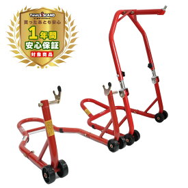 バイクスタンド リア フロント セット メンテナンススタンド V型タイプ 2台セット 赤 red バイク オートバイ　日本語説明書付き