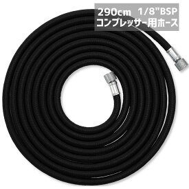 エアホース ミニエア コンプレッサー用 ホース 2.9m 黒
