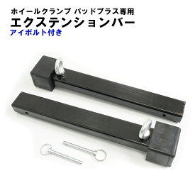 【ポイント最大6倍】ホイールクランプ フロント バイクスタンド パッドプラス専用 オプションパーツ エクステンションバー モトトモ