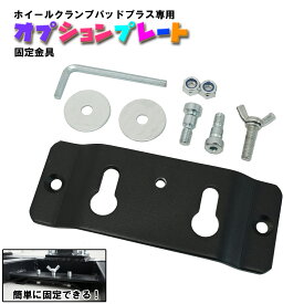 【ポイント最大6倍】バイクスタンド 前輪 固定 ホイールクランプ パッドプラス オプションパーツ オプションプレート トランポ バイク運搬 荷台　固定器具