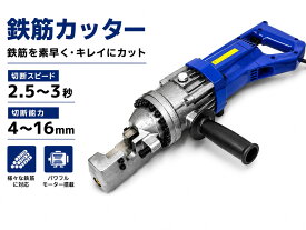 【最大1000円OFF＆ポイント10倍】鉄筋カッター 電動 4-16mm対応 D型ハンドル 日本語説明書 ケース 付き (切断能力4mm-16mm) 【安心1年保証付き】