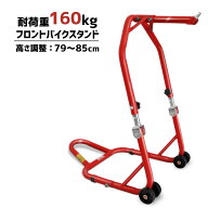 【MAX1,000円オフ先着クーポン×全商品P10倍】フロントスタンド バイクスタンド　バイク メンテナンスス…