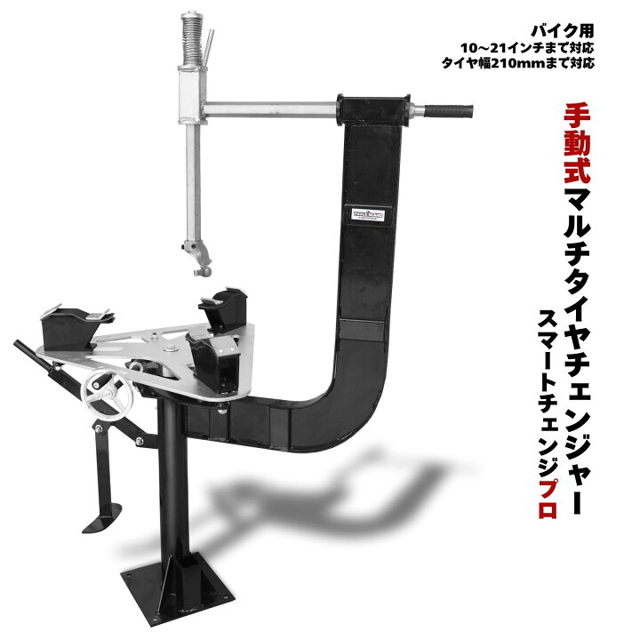 楽天市場】【SALE】バイク用 手動式マルチタイヤチェンジャー 10～12 