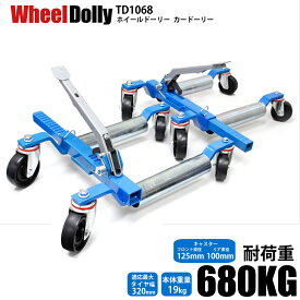 ホイールカードーリー 手動 ホイールドーリー カードーリー 機械式 レッカー大型キャスター展示車両 移動 レッカー作業 680kg 左右2個 セット