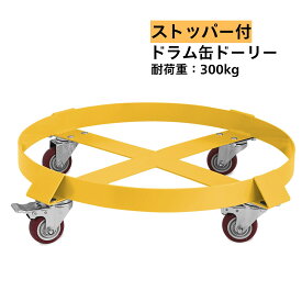 ドラム缶キャリー ドラム缶 台車 300kg ドーリー キャスターロック付き 円形台車 キャスターストッパー付き