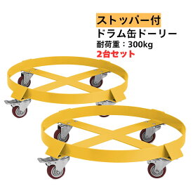 ドラム缶キャリー 2台セット ドラム缶 台車 300kg ドーリー ロック付き 円形台車 キャスターストッパー付き 丸型 運送 業務用