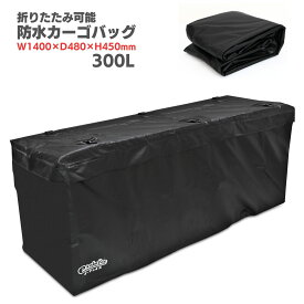 カーゴバッグ 防水 300L ヒッチキャリア カーゴ ヒッチカーゴ カーゴキャリア 大型 カバン ボストンバッグ