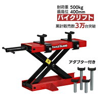 バイクリフト バイクジャッキ モーターサイクルジャッキ レッド 500kg ロングアダプター コンパクト ジャ…