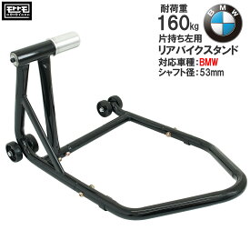 リアバイクスタンド 左アーム用 片持ち プロアーム BMW専用 K1200R K1300 シャフト径53mm車用 組立式 鉄製 51613-BS