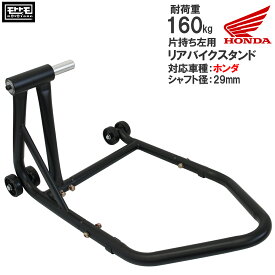 【全商品P10倍×MAX800円オフクーポン】リアバイクスタンド 左アーム用 片持ち プロアーム ホンダ専用 ブロス・VFR800・VFR750F(RC36)CB1000R(〜17)(21〜)(8BL-SC80) シャフト径29mm車用 組立式 鉄製 51613-IS