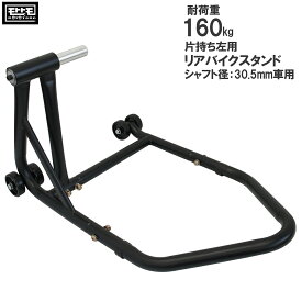 リアバイクスタンド 左アーム用 片持ち プロアーム シャフト径30.5mm車用 組立式 鉄製 51613-ES