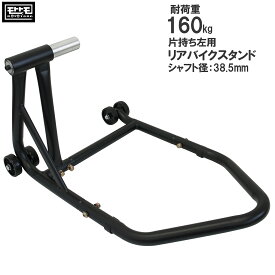 【全商品P10倍×MAX800円オフクーポン】リアバイクスタンド 左アーム用 片持ち プロアーム シャフト径39mm車用 組立式 鉄製 51613-KS