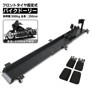 【SALE】バイクドーリー パッドプラス フロントタイヤ固定式 ハーレーダビッドソンなど 中型 大型 超大型対応 全長2500mm 耐荷重500kg 51612-P